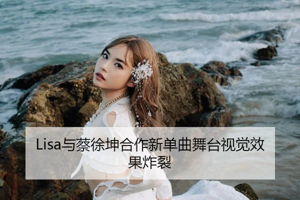 yu-cai-xu-kun-he-zuo-xin-dan-qu-wu-tai-shi-jue-xiao-guo-zha-lie-2-902.jpg