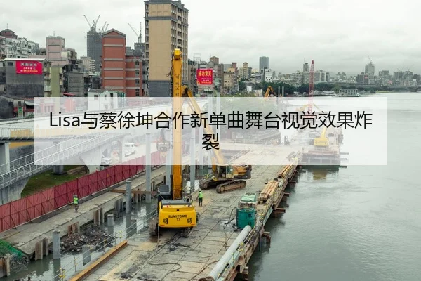 Lisa与蔡徐坤合作新单曲舞台视觉效果炸裂